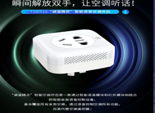 智能语音空调伴侣